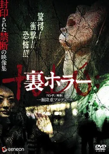 Постер к фильму Нелегальные ужасы (2008)