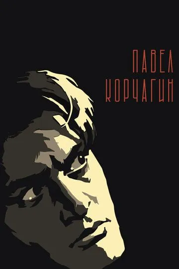 Постер к фильму Павел Корчагин (1956)