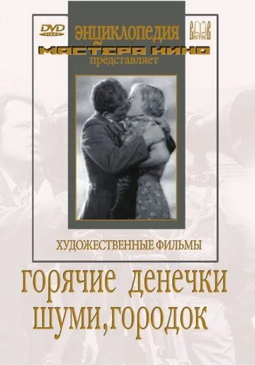 Шуми, городок (1939)