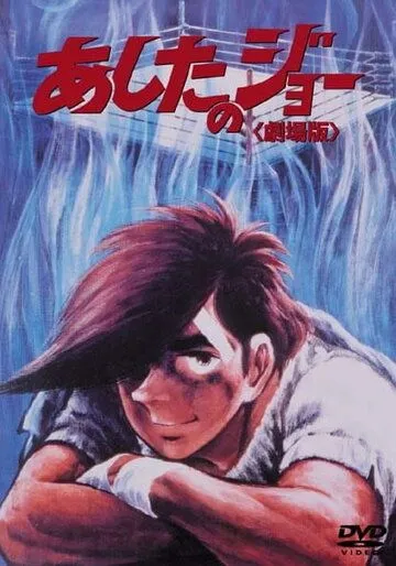 Постер к фильму Завтрашний Джо (1980)