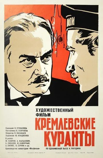 Постер к фильму Кремлевские куранты (1970)