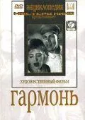 Постер к фильму Гармонь (1934)