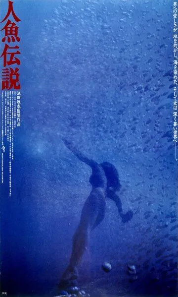 Смотреть онлайн Легенда о русалке (1984)