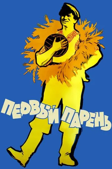 Постер к фильму Первый парень (1958)
