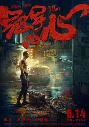 Постер к фильму Сердце (2019)