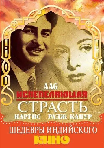 Постер к фильму Испепеляющая страсть (1948)