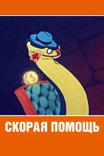 Смотреть онлайн Скорая помощь (1949)