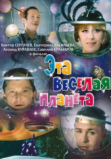 Постер к фильму Эта веселая планета (1973)
