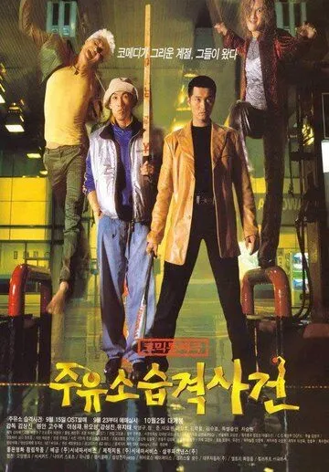 Постер к фильму Атакуй заправки! (1999)