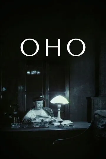Постер к фильму Оно (1989)