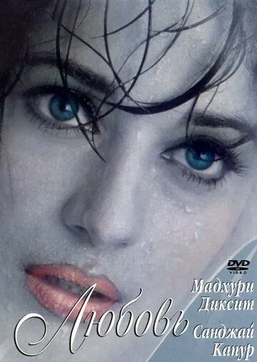 Постер к фильму Причуды любви (1997)