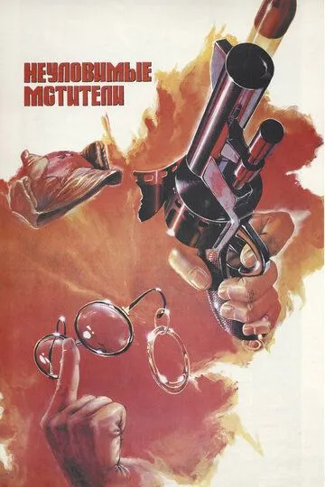 Постер к фильму Неуловимые мстители (1966)