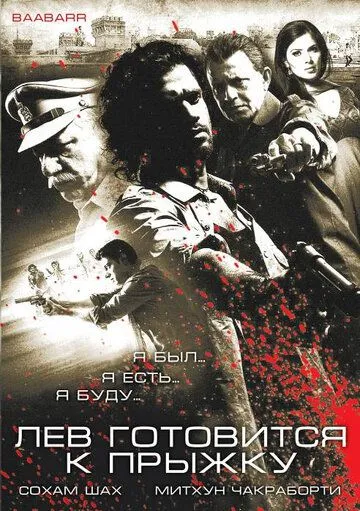 Постер к фильму Лев готовится к прыжку (2009)