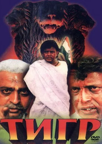 Постер к фильму Тигр (1997)