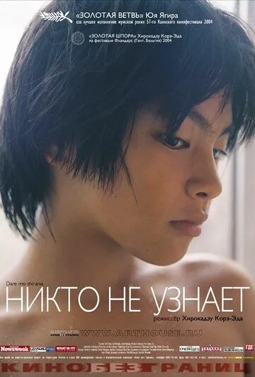 Постер к фильму Никто не узнает (2003)