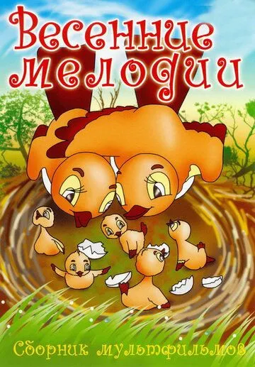 Смотреть онлайн Весенние мелодии (1946)