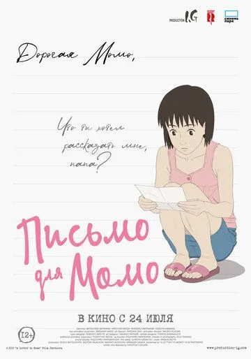 Постер к фильму Письмо для Момо (2011)