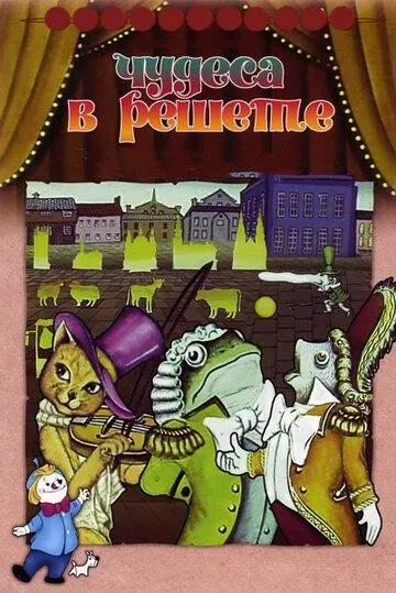 Смотреть онлайн Чудеса в решете (1978)