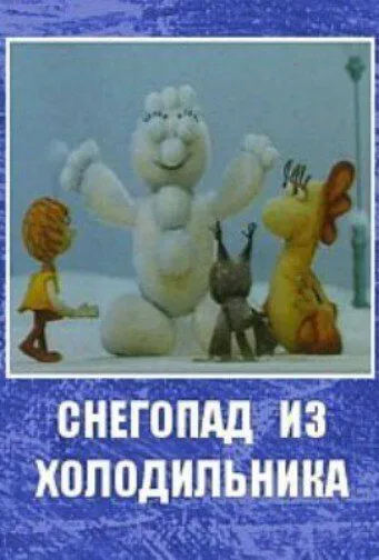 Смотреть онлайн Снегопад из холодильника (1986)