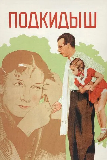 Постер к фильму Подкидыш (1939)