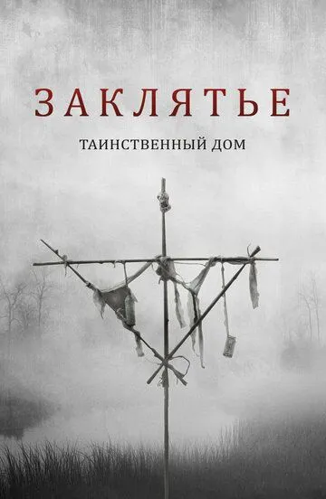 Постер к фильму Заклятье. Таинственный дом (2022)