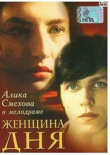 Постер к фильму Женщина дня (1989)