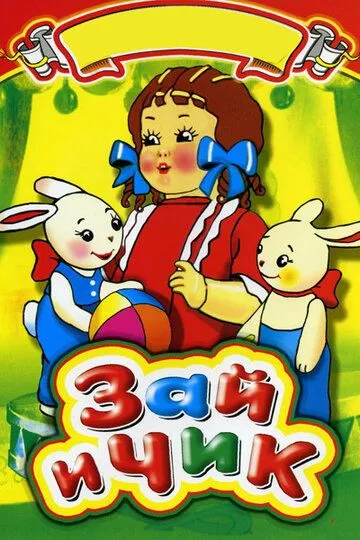 Смотреть онлайн Зай и Чик (1952)