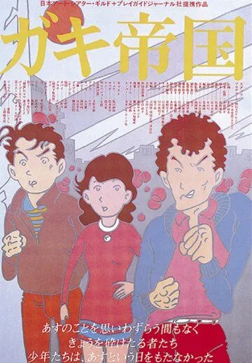Постер к фильму Империя детей (1981)