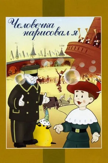 Смотреть онлайн Человечка нарисовал я (1960)