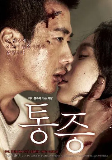 Постер к фильму Боль (2011)