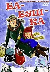 Постер к фильму Ба-буш-ка! (1982)