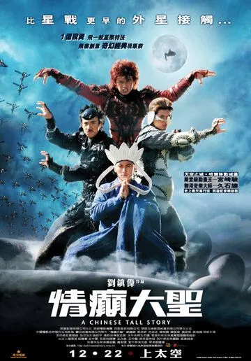 Постер к фильму Китайская история (2005)