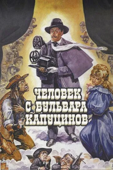 Постер к фильму Человек с бульвара Капуцинов (1987)