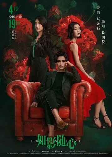 Постер к фильму Потерянные в любви (2019)
