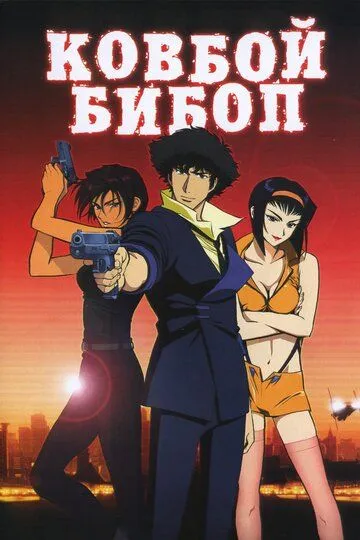 Постер к фильму Ковбой Бибоп (2001)