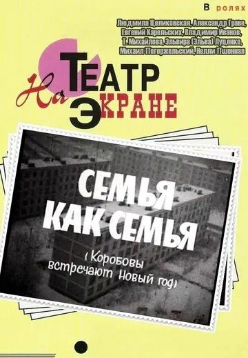 Постер к фильму Семья как семья (1970)