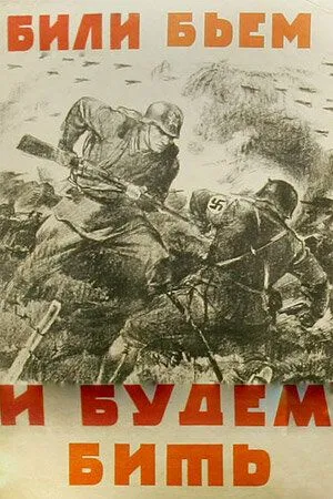 Смотреть онлайн Били, бьем и будем бить (1941)