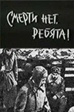 Постер к фильму Смерти нет, ребята! (1970)