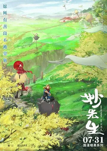 Постер к фильму Господин Мяо (2020)