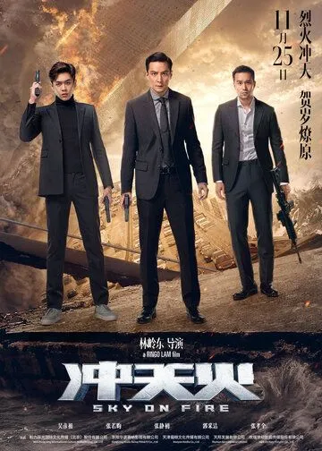 Смотреть онлайн Небеса в огне (2016)