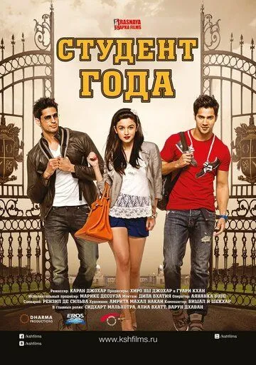 Постер к фильму Студент года (2012)