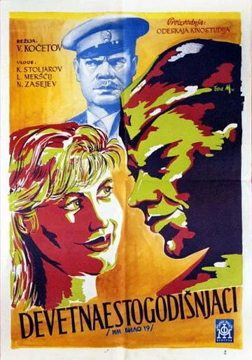 Смотреть онлайн Им было девятнадцать (1960)