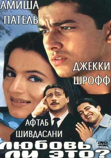 Постер к фильму Любовь ли это? (2002)
