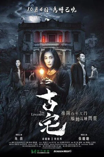 Постер к фильму Старый дом (2018)