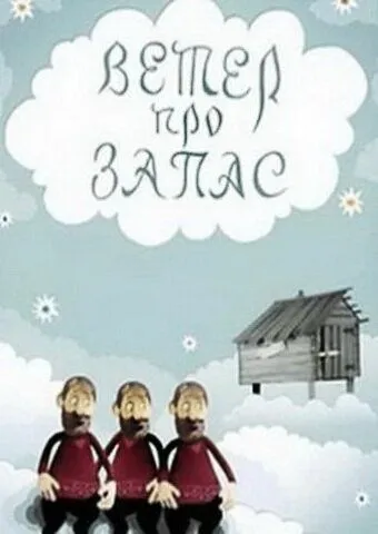 Постер к фильму Ветер про запас (1982)
