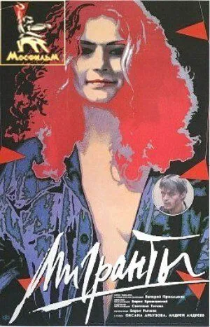 Постер к фильму Мигранты (1991)