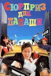 Постер к фильму Сюрприз для папаши (1997)