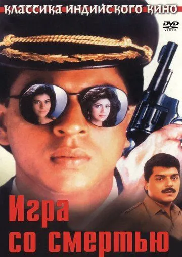 Постер к фильму Игра со смертью (1993)