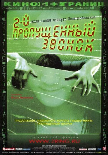 Постер к фильму Второй пропущенный звонок (2005)