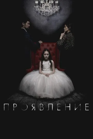 Постер к фильму Проявление (2018)